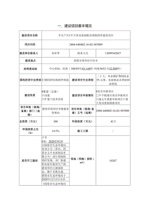 年生产3万平方米水泥装配房预制构件建设项目环评报告书.docx