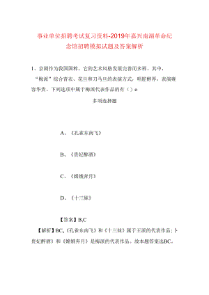 事业单位招聘考试复习资料-2019年嘉兴南湖革命纪念馆招聘模拟试题及答案解析.docx