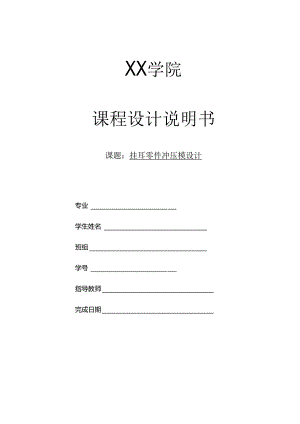 挂耳冲压模具设计.docx