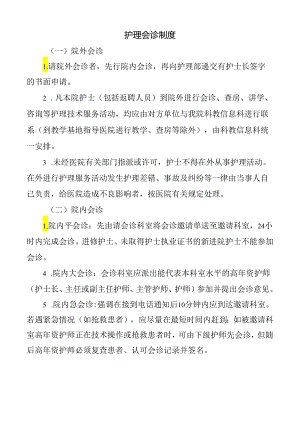 护理会诊制度.docx