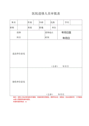 医院进修人员审批表.docx