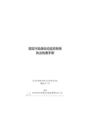 在线监测执法手册.docx