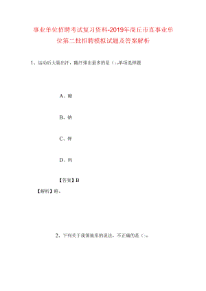 事业单位招聘考试复习资料-2019年商丘市直事业单位第二批招聘模拟试题及答案解析_1.docx
