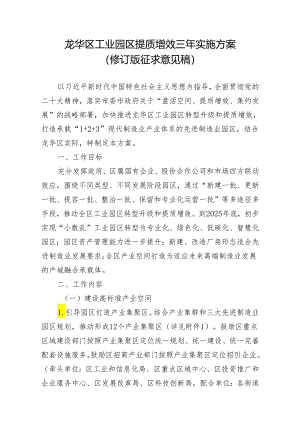 龙华区工业园区提质增效三年实施方案(修订版征求意见稿).docx