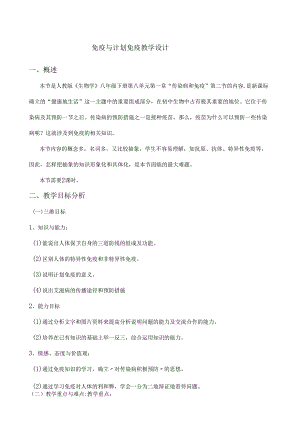免疫与计划免疫教学设计.docx