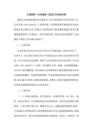 打通消防“生命通道”推进工作实施方案.docx