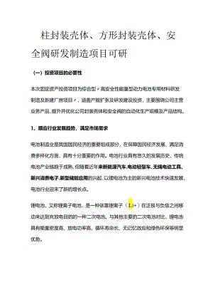 圆柱封装壳体、方形封装壳体、安全阀研发制造项目可研.docx