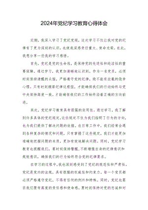 2024年党纪学习教育心得体会.docx