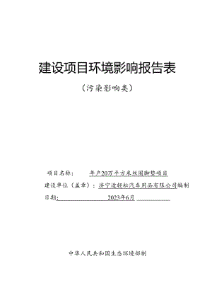 年产20万平方米丝圈脚垫项目环境影响报告表.docx