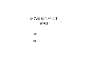 危急值报告登记本（临床科室）.docx