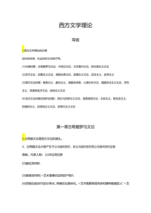 西方文学理论.docx