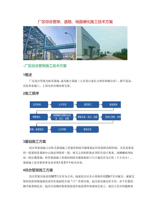 厂区综合管架、道路、地面硬化施工技术方案.docx