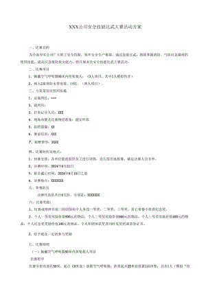 2024安全月活动之安全技能比武大赛方案.docx