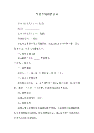 简易车辆租赁合同.docx