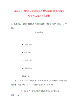 事业单位招聘考试复习资料-2019年四川凉山州教育局考调试题及答案解析.docx