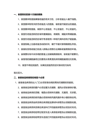 食堂防控鼠害三十点.docx