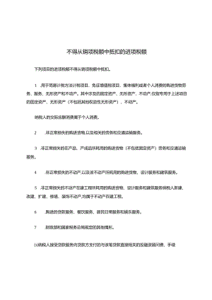 不得从销项税额中抵扣的进项税额.docx