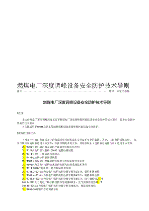 2024燃煤电厂深度调峰设备安全防护技术导则.docx
