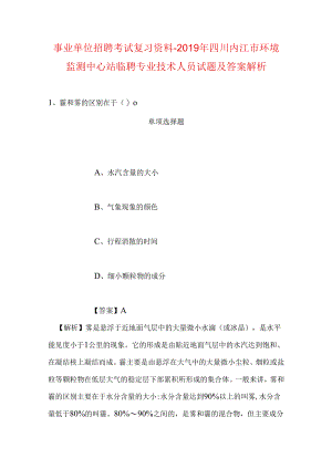 事业单位招聘考试复习资料-2019年四川内江市环境监测中心站临聘专业技术人员试题及答案解析.docx