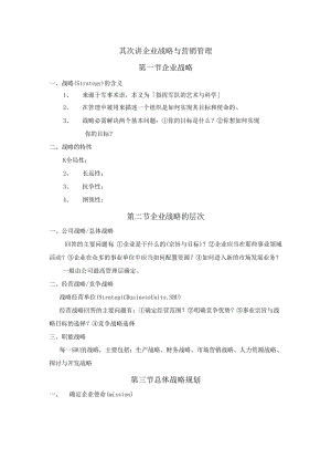 02企业战略与营销管理(new).docx