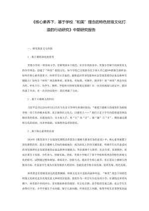 《核心素养下基于学校“和美”理念的特色班级文化打造的行动研究》中期研究报告.docx