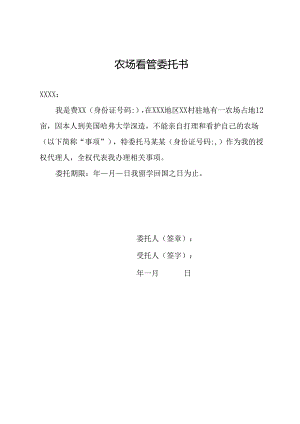 农场看管养护委托书.docx