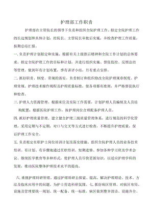 护理部工作职责.docx
