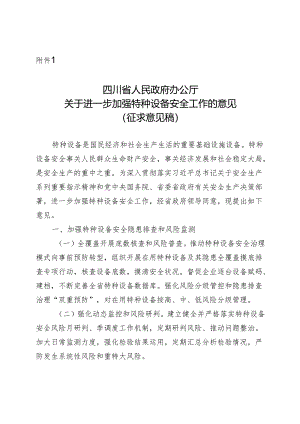 关于进一步加强特种设备安全工作的意见（征求意见稿）.docx