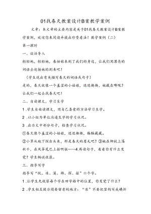 01找春天教案设计B案教学案例.docx