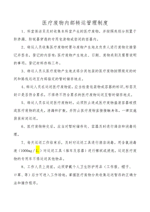 医疗废物内部转运管理制度.docx