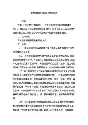 疫苗储存和运输安全管理制度.docx