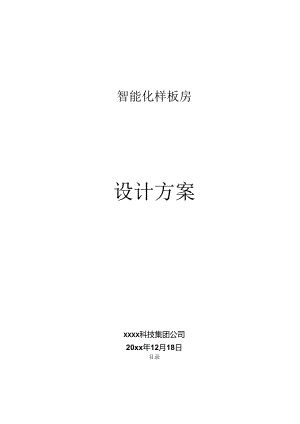 智能化样板房设计方案.docx