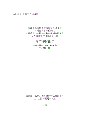 强瑞技术：昆山市福瑞铭精密机械有限公司资产评估报告.docx