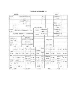液氨装车作业安全检查确认单.docx
