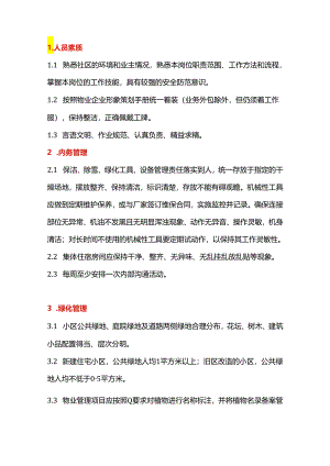 物业绿化、清洁规范范本.docx