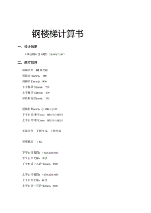 钢楼梯计算书.docx