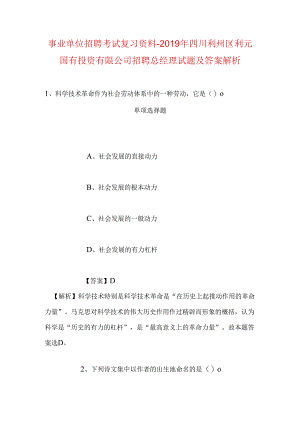 事业单位招聘考试复习资料-2019年四川利州区利元国有投资有限公司招聘总经理试题及答案解析.docx