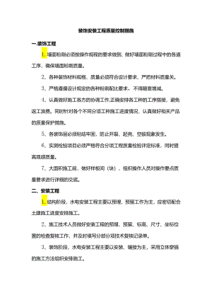 装饰安装工程质量控制措施.docx