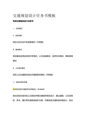 交通规划设计任务书模板全套.docx