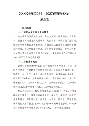 中学（2024—2027）三年学校发展规划.docx