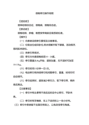 颈椎牵引操作规程.docx