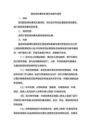 医院感染暴发处置标准操作规程.docx