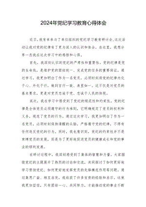 2024党纪学习教育心得体会.docx