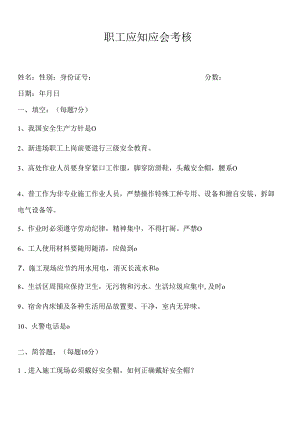 职工应知应会考核.docx