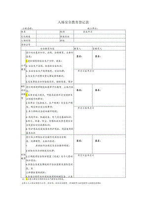 入场安全教育登记表.docx