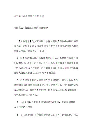 用工单位社会保险的风险识别全套.docx