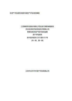 精研科技：江苏精研科技股份有限公司拟进行商誉减值测试所涉及深圳市安特信技术有限公司商誉及相关资产组可收回金额资产评估报告.docx