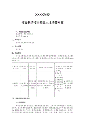 职业中等专业学校模具制造技术专业人才培养方案.docx