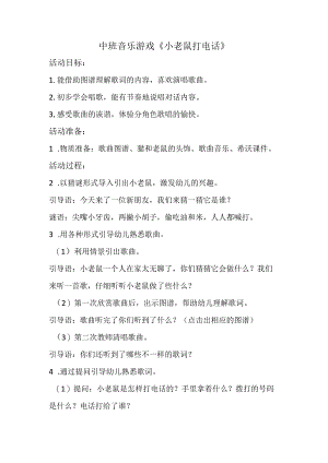 幼儿园名师公开课：中班音乐游戏《小老鼠打电话》教案.docx
