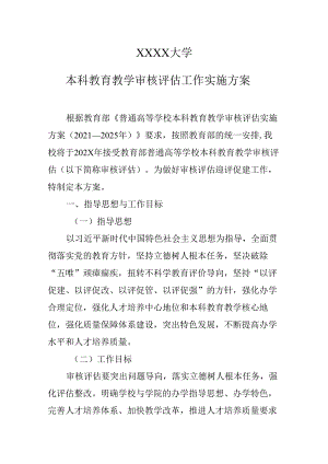大学本科教育教学审核评估工作实施方案.docx